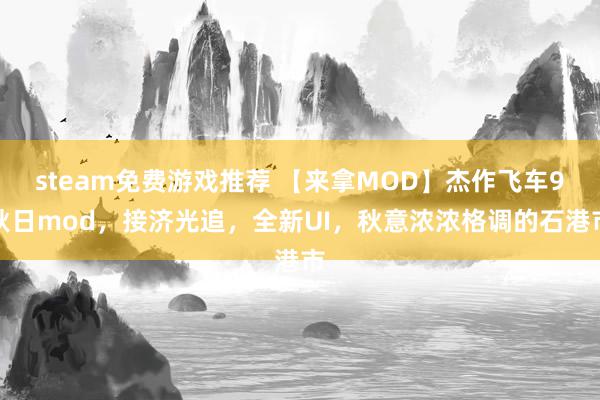 steam免费游戏推荐 【来拿MOD】杰作飞车9秋日mod，接济光追，全新UI，秋意浓浓格调的石港市