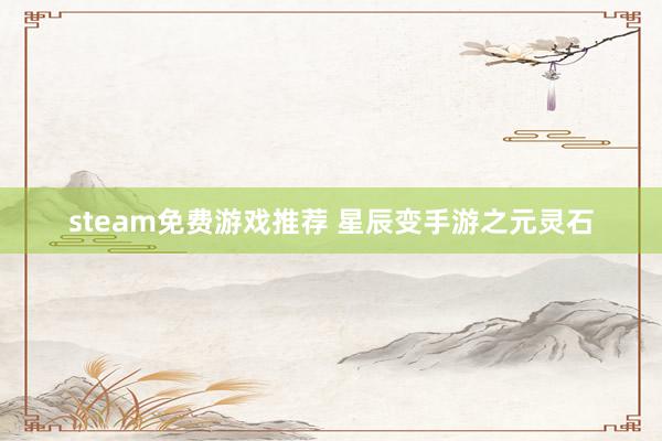 steam免费游戏推荐 星辰变手游之元灵石