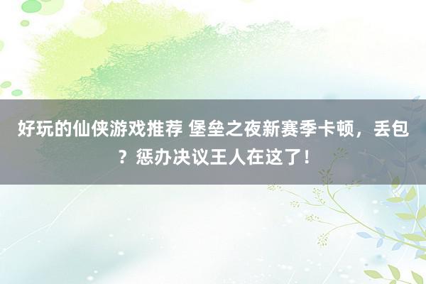 好玩的仙侠游戏推荐 堡垒之夜新赛季卡顿，丢包？惩办决议王人在这了！